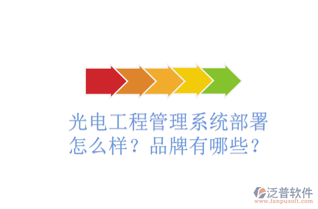 光電工程管理系統(tǒng)部署怎么樣？品牌有哪些？
