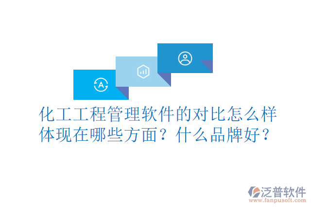 化工工程管理軟件的對(duì)比怎么樣體現(xiàn)在哪些方面？什么品牌好？