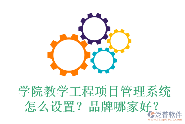 學(xué)院教學(xué)工程項(xiàng)目管理系統(tǒng)怎么設(shè)置？品牌哪家好？