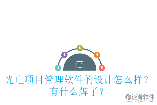 光電項目管理軟件的設計怎么樣？有什么牌子？