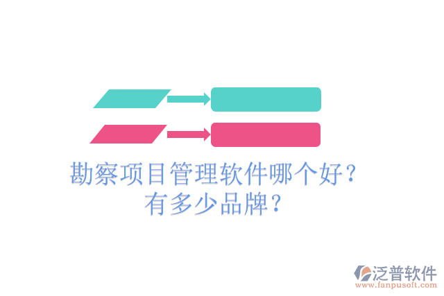 勘察項目管理軟件哪個好？有多少品牌？