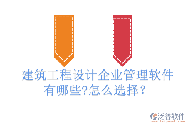 建筑工程設(shè)計(jì)企業(yè)管理軟件有哪些?怎么選擇？