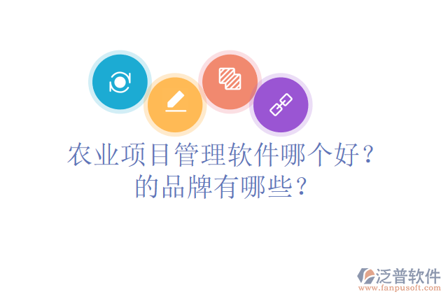 農(nóng)業(yè)項目管理軟件哪個好？的品牌有哪些？