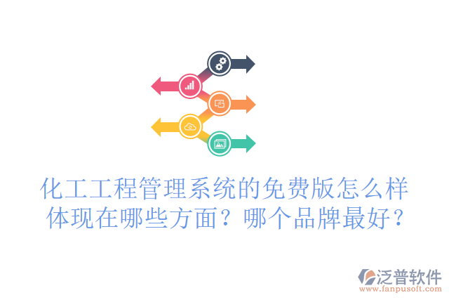 化工工程管理系統(tǒng)的免費(fèi)版怎么樣體現(xiàn)在哪些方面？哪個(gè)品牌最好？