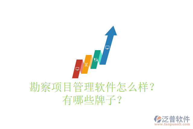 勘察項(xiàng)目管理軟件怎么樣？有哪些牌子？