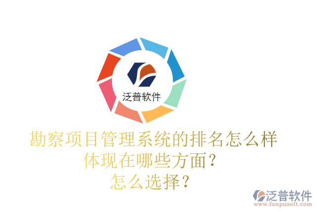 勘察項(xiàng)目管理系統(tǒng)的排名怎么樣體現(xiàn)在哪些方面？怎么選擇？