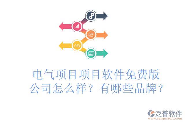 電氣項目項目軟件免費版公司怎么樣？有哪些品牌？