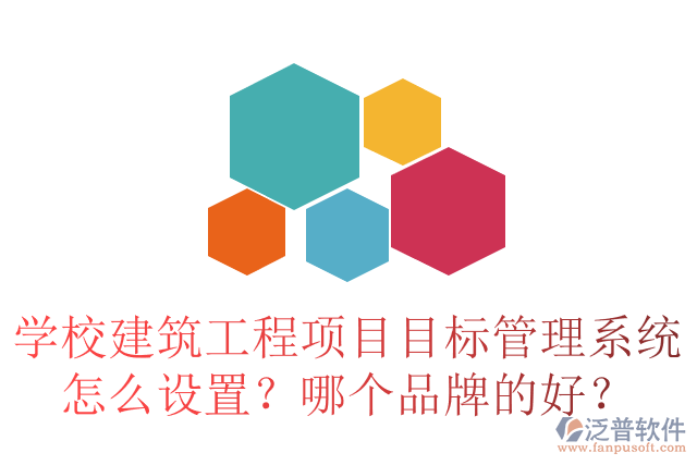 學(xué)校建筑工程項目目標(biāo)管理系統(tǒng)怎么設(shè)置？哪個品牌的好？