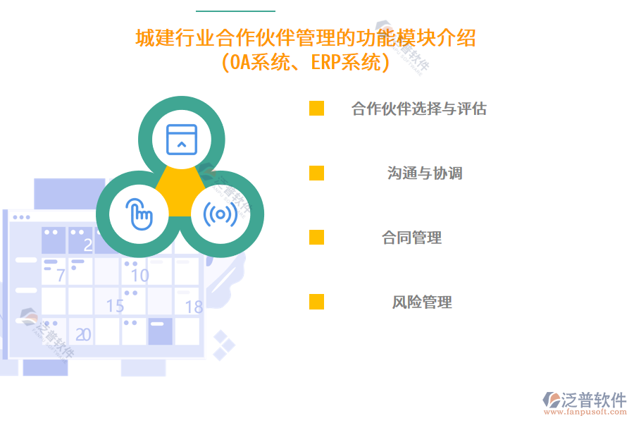 城建行業(yè)合作伙伴管理的功能模塊介紹(OA系統(tǒng)、ERP系統(tǒng))