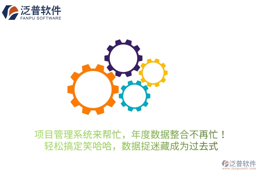 項(xiàng)目管理系統(tǒng)來(lái)幫忙，年度數(shù)據(jù)整合不再忙！輕松搞定笑哈哈，讓數(shù)據(jù)“捉迷藏”成為過(guò)去式