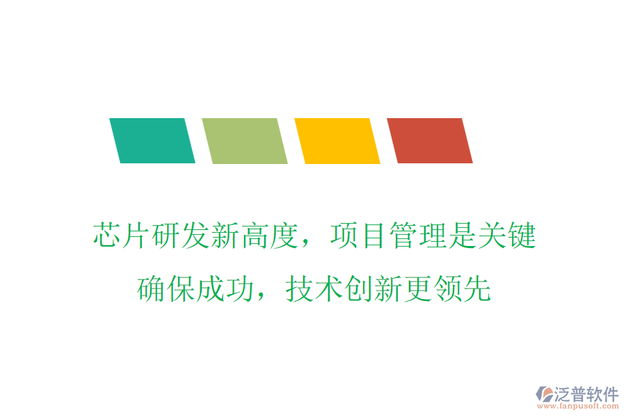芯片研發(fā)新高度，項(xiàng)目管理是關(guān)鍵，確保成功，技術(shù)創(chuàng)新更領(lǐng)先