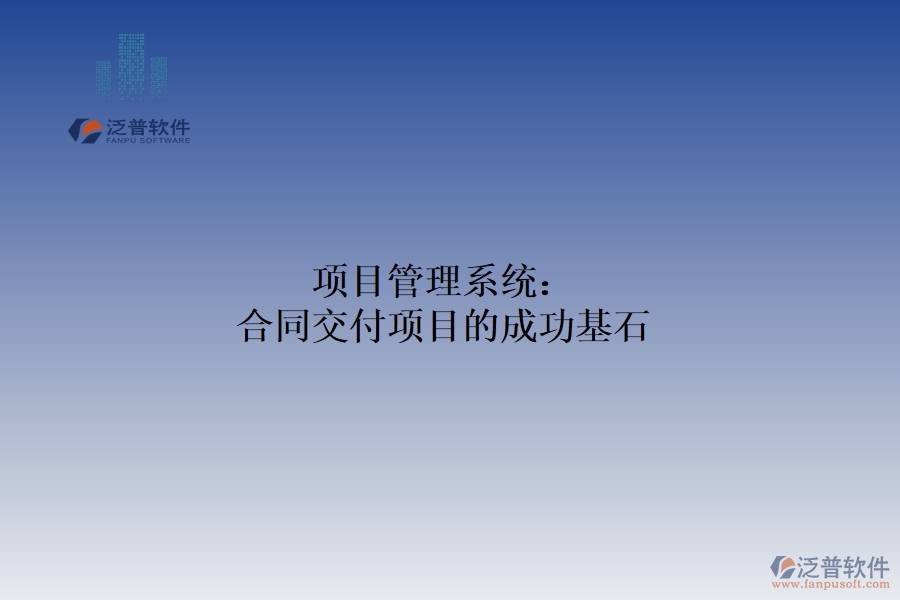 　　在激烈的市場(chǎng)競(jìng)爭(zhēng)中，合同交付項(xiàng)目的成功對(duì)企業(yè)的穩(wěn)定發(fā)展和可持續(xù)盈利至關(guān)重要。為了保證項(xiàng)目的順利進(jìn)行和高效完成，項(xiàng)目管理體系應(yīng)運(yùn)而生，成為企業(yè)實(shí)現(xiàn)合同交付目標(biāo)的有力助手和堅(jiān)實(shí)保障。項(xiàng)目管理系統(tǒng)以其強(qiáng)大的功能和靈活的應(yīng)用，為合同交付項(xiàng)目提供了全方位的管理支持。從項(xiàng)目立項(xiàng)到合同交付，每一個(gè)環(huán)節(jié)都離不開項(xiàng)目管理體系的精心策劃和有效實(shí)施。  　　一、制定可行的計(jì)劃項(xiàng)目：  　　通過科學(xué)的方法論和流程設(shè)計(jì)，項(xiàng)目管理系統(tǒng)幫助企業(yè)制定詳細(xì)可行的項(xiàng)目計(jì)劃。這包括明確項(xiàng)目目標(biāo)、分解任務(wù)、制定時(shí)間表和資源計(jì)劃。通過系統(tǒng)的規(guī)劃管理功能，企業(yè)可以確保項(xiàng)目按照既定的方向和節(jié)奏穩(wěn)步推進(jìn)，為合同交付奠定堅(jiān)實(shí)的基礎(chǔ)。  　　二、監(jiān)控項(xiàng)目進(jìn)度，確保項(xiàng)目實(shí)施  　　項(xiàng)目管理系統(tǒng)實(shí)時(shí)監(jiān)控項(xiàng)目進(jìn)度，確保項(xiàng)目按計(jì)劃實(shí)施。項(xiàng)目經(jīng)理可以通過系統(tǒng)的進(jìn)度跟蹤和反饋機(jī)制，及時(shí)了解項(xiàng)目的實(shí)際進(jìn)度與計(jì)劃的偏差，并采取相應(yīng)的措施進(jìn)行調(diào)整和優(yōu)化。這有助于企業(yè)及時(shí)發(fā)現(xiàn)和解決項(xiàng)目實(shí)施過程中的問題，確保合同交付的順利進(jìn)行。  　　三、較強(qiáng)的風(fēng)險(xiǎn)管理功能  　　項(xiàng)目管理系統(tǒng)還具有較強(qiáng)的風(fēng)險(xiǎn)管理功能。通過對(duì)項(xiàng)目數(shù)據(jù)的分析和預(yù)測(cè)，系統(tǒng)可以識(shí)別潛在的風(fēng)險(xiǎn)因素，并提前發(fā)出預(yù)警。這使得企業(yè)能夠在風(fēng)險(xiǎn)發(fā)生前采取相應(yīng)的措施，減少風(fēng)險(xiǎn)對(duì)項(xiàng)目的影響，確保合同交付的順利進(jìn)行。項(xiàng)目管理系統(tǒng)在團(tuán)隊(duì)合作中也發(fā)揮著重要作用。團(tuán)隊(duì)成員可以通過系統(tǒng)的在線合作平臺(tái)實(shí)時(shí)共享信息，交流意見，協(xié)作工作。這種高效的溝通方式有助于打破部門壁壘，促進(jìn)團(tuán)隊(duì)密切合作，形成強(qiáng)大的合力，促進(jìn)項(xiàng)目進(jìn)度。  　　綜上所述，項(xiàng)目管理系統(tǒng)以其強(qiáng)大的功能和靈活的應(yīng)用，為合同交付項(xiàng)目的成功提供了堅(jiān)實(shí)的保障。通過科學(xué)的計(jì)劃管理、實(shí)時(shí)監(jiān)控、風(fēng)險(xiǎn)管理和團(tuán)隊(duì)合作功能的綜合應(yīng)用，企業(yè)可以確保合同交付的順利進(jìn)行，贏得客戶的信任和市場(chǎng)的認(rèn)可。因此，對(duì)于追求合同交付項(xiàng)目成功的企業(yè)來說，引入項(xiàng)目管理體系無疑是一個(gè)明智的選擇。