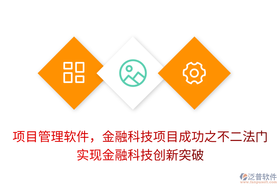 項目管理軟件，金融科技項目成功之不二法門， 實現(xiàn)金融科技創(chuàng)新突破