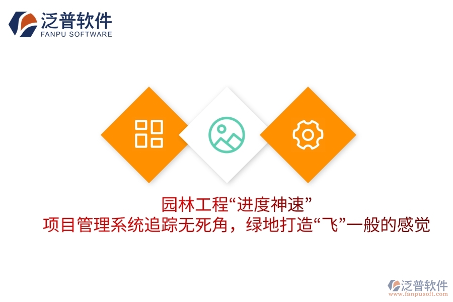 園林工程“進度神速”：項目管理系統(tǒng)追蹤無死角，綠地打造“飛”一般的感覺