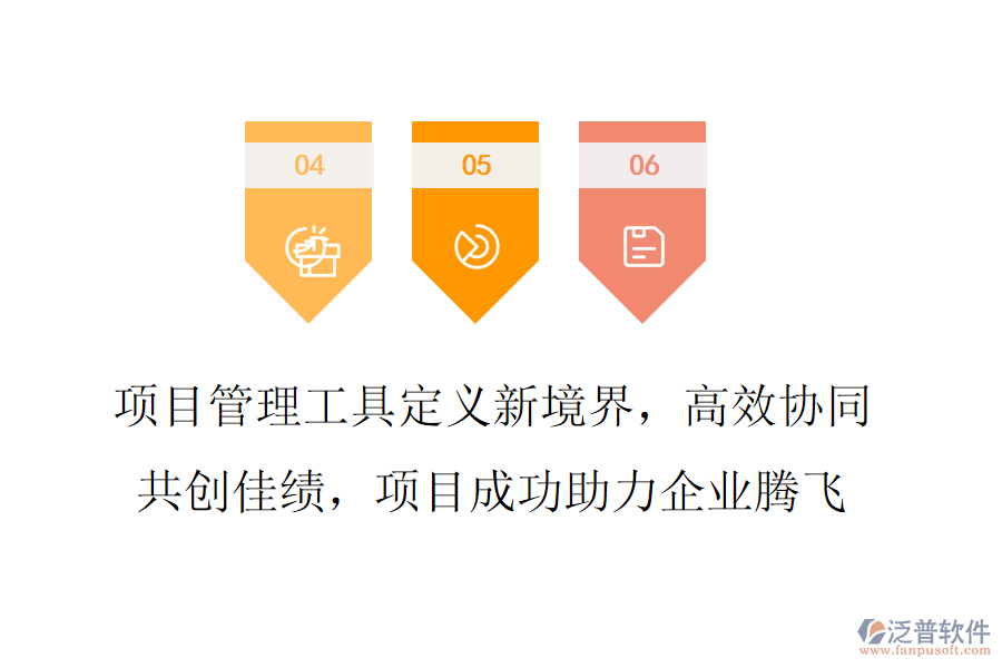 項(xiàng)目管理工具定義新境界，高效協(xié)同共創(chuàng)佳績(jī)，項(xiàng)目成功助力企業(yè)騰飛