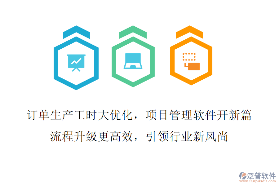訂單生產(chǎn)工時(shí)大優(yōu)化，項(xiàng)目管理軟件開(kāi)新篇,流程升級(jí)更高效，引領(lǐng)行業(yè)新風(fēng)尚