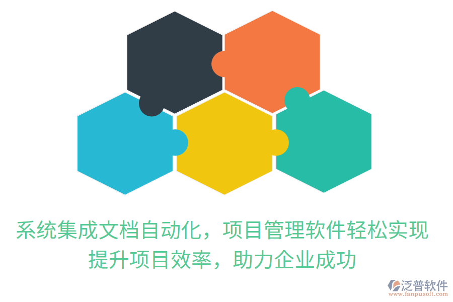 系統(tǒng)集成文檔自動化，項目管理軟件輕松實現(xiàn)，提升項目效率，助力企業(yè)成功