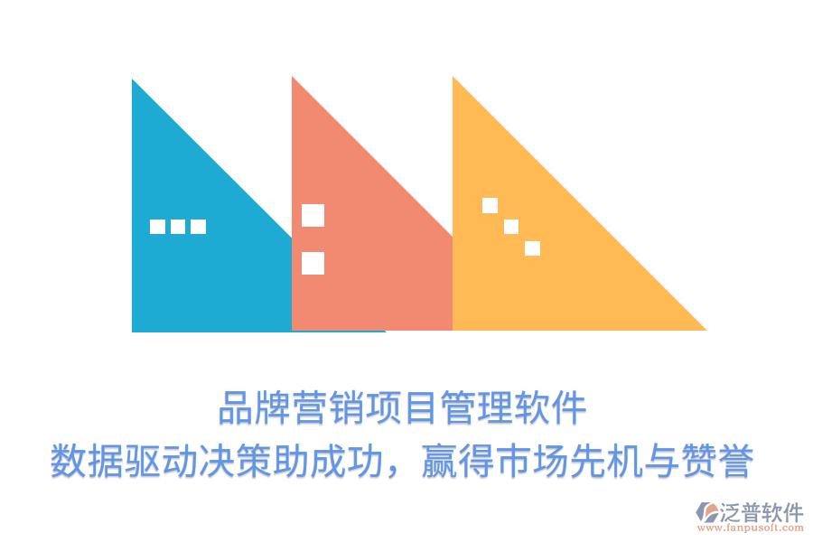 品牌營銷項目管理軟件， 數(shù)據(jù)驅動決策助成功，贏得市場先機與贊譽