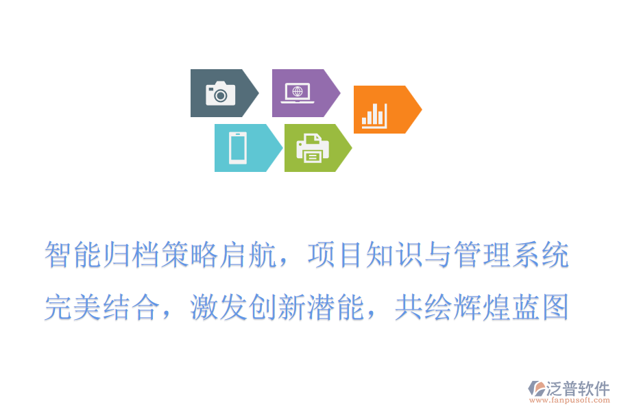 智能歸檔策略啟航，項目知識與管理系統(tǒng)完美結合，激發(fā)創(chuàng)新潛能，共繪輝煌藍圖