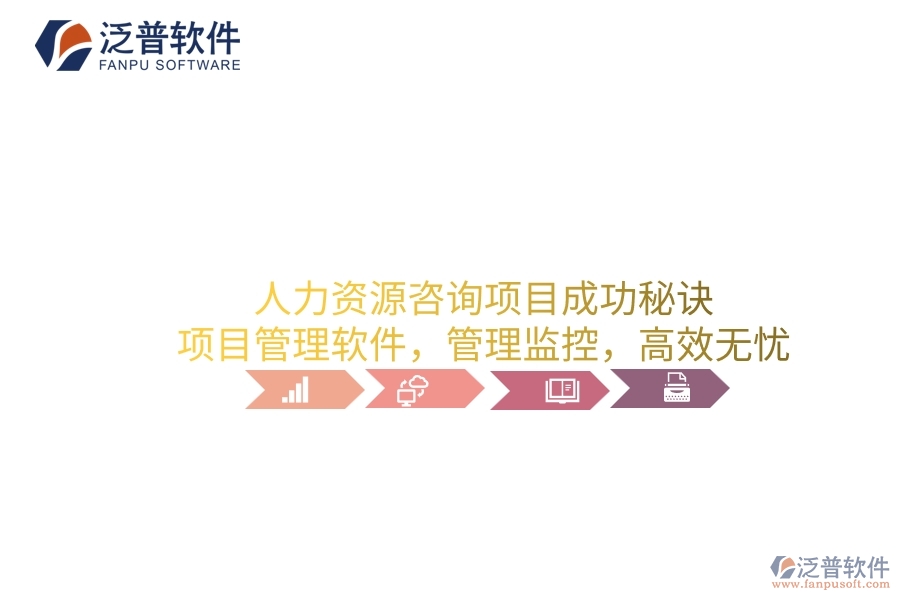人力資源咨詢項(xiàng)目成功秘訣：項(xiàng)目管理軟件，管理監(jiān)控，高效無憂