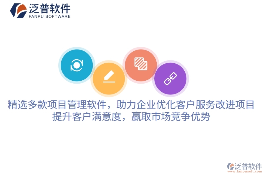 精選多款項目管理軟件，助力企業(yè)優(yōu)化客戶服務(wù)改進(jìn)項目，提升客戶滿意度，贏取市場競爭優(yōu)勢