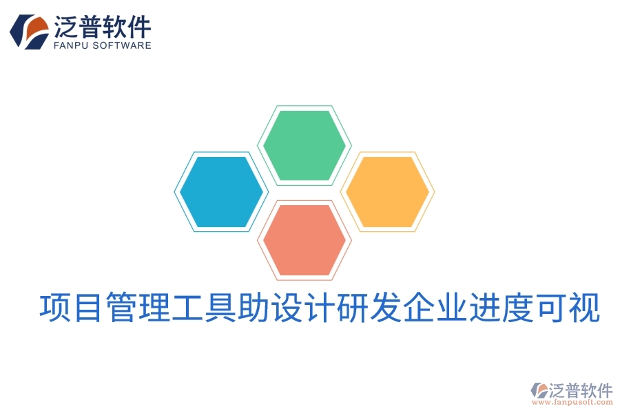 項目管理工具助設計研發(fā)企業(yè)進度可視