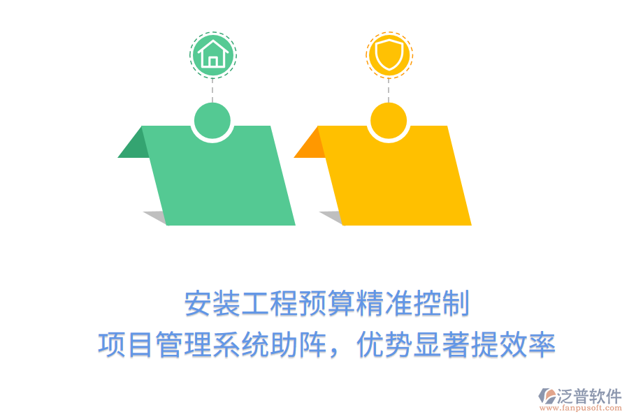 安裝工程預(yù)算精準(zhǔn)控制， 項(xiàng)目管理系統(tǒng)助陣，優(yōu)勢(shì)顯著提效率