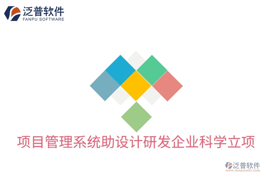 項目管理系統(tǒng)助設(shè)計研發(fā)企業(yè)科學立項
