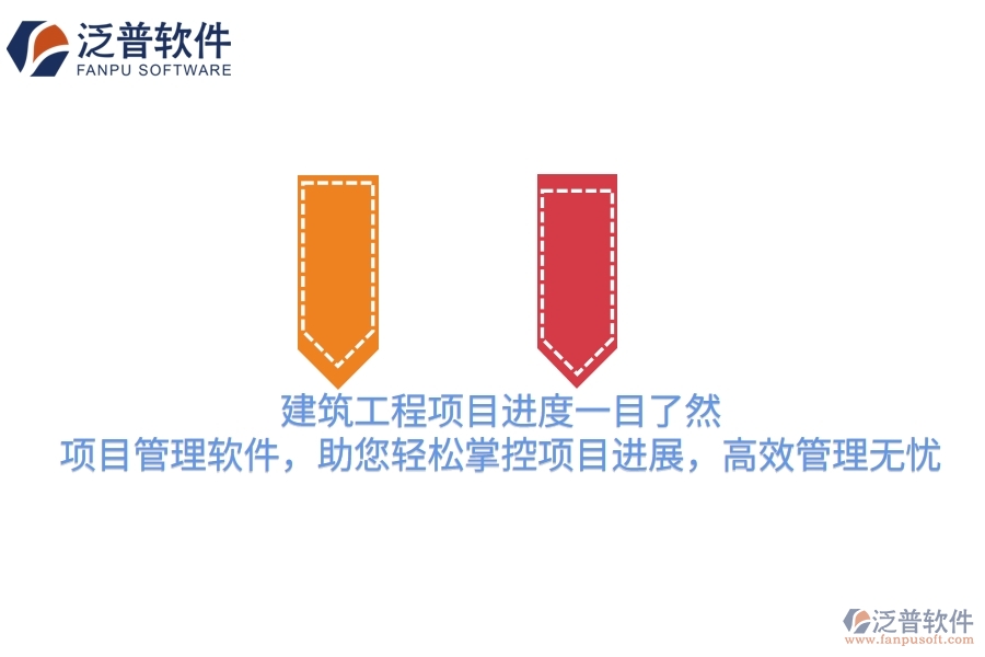 建筑工程項(xiàng)目進(jìn)度一目了然！項(xiàng)目管理軟件，助您輕松掌控項(xiàng)目進(jìn)展，高效管理無憂