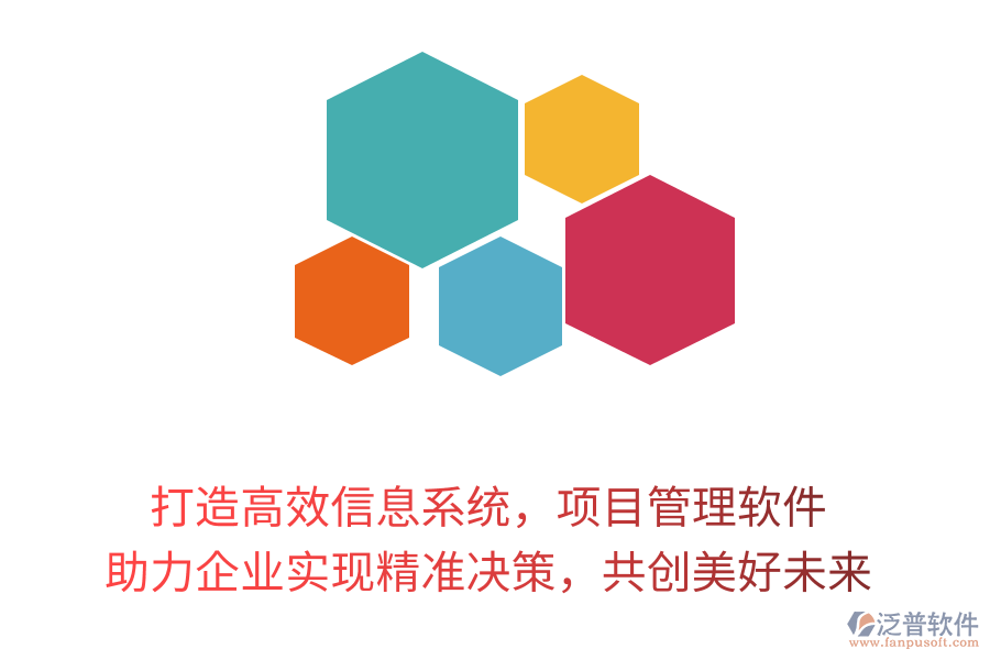 打造高效信息系統(tǒng)，項目管理軟件 助力企業(yè)實現(xiàn)精準決策，共創(chuàng)美好未來