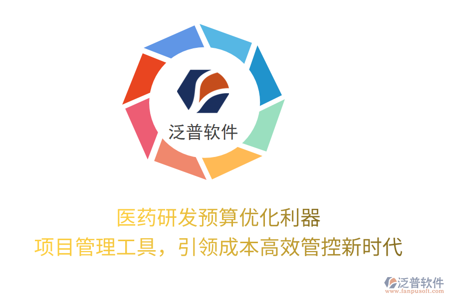 醫(yī)藥研發(fā)預(yù)算優(yōu)化利器， 項目管理工具，引領(lǐng)成本高效管控新時代
