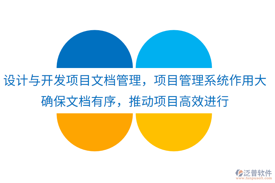 設(shè)計(jì)與開發(fā)項(xiàng)目文檔管理，項(xiàng)目管理系統(tǒng)作用大！確保文檔有序，推動(dòng)項(xiàng)目高效進(jìn)行