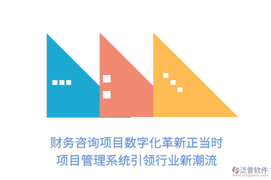 財務咨詢項目數(shù)字化革新正當時， 項目管理系統(tǒng)引領行業(yè)新潮流