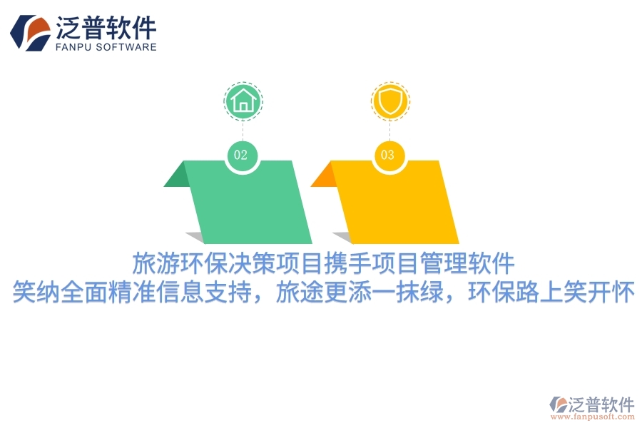 旅游環(huán)保決策項(xiàng)目攜手項(xiàng)目管理軟件，笑納全面精準(zhǔn)信息支持，旅途更添一抹綠，環(huán)保路上笑哈哈