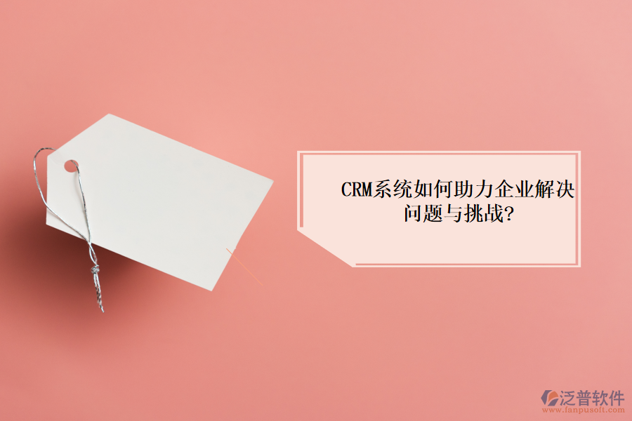 <a href=http://www.keekorok-lodge.com/crm/ target=_blank class=infotextkey>CRM系統(tǒng)</a>如何助力企業(yè)解決問題與挑戰(zhàn)?