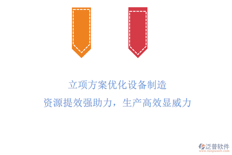 立項方案優(yōu)化設(shè)備制造，資源提效強(qiáng)助力，生產(chǎn)高效顯威力！