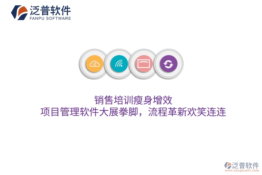 銷售培訓瘦身增效，項目管理軟件大展拳腳，流程革新歡笑連連