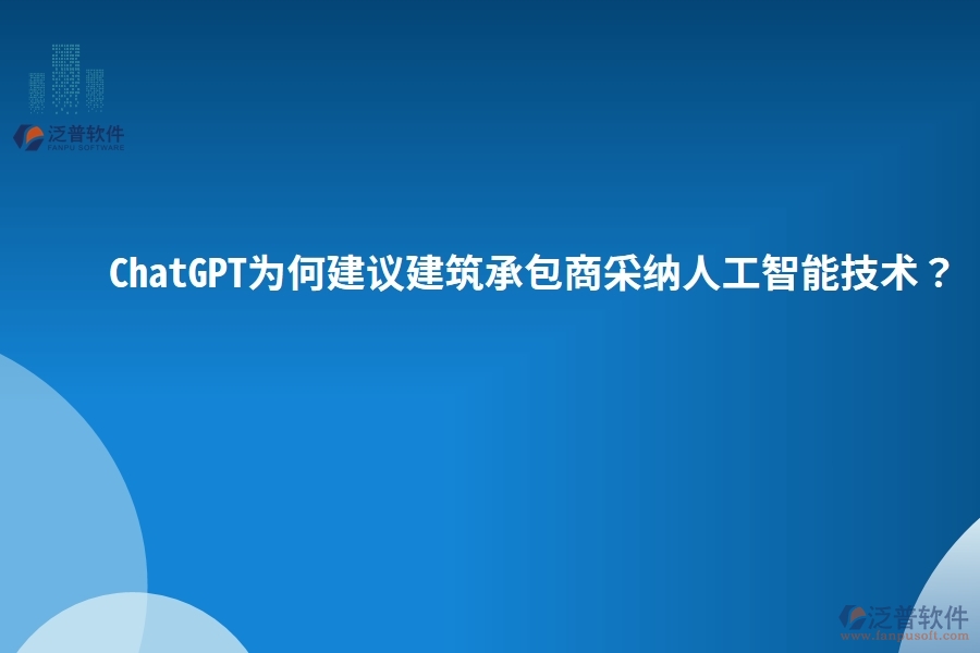 ChatGPT為何建議建筑承包商采納人工智能技術(shù)？