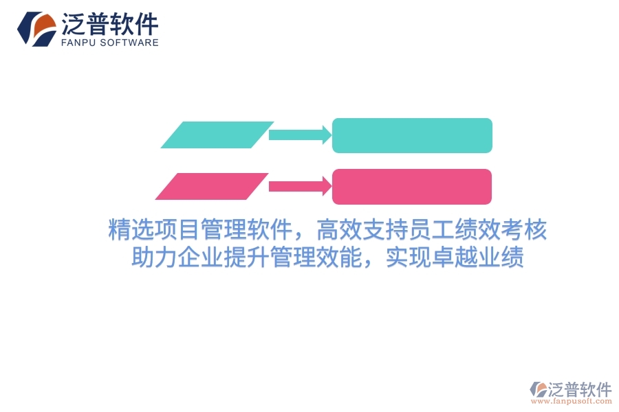 精選項(xiàng)目管理軟件，高效支持員工績效考核，助力企業(yè)提升管理效能，實(shí)現(xiàn)卓越業(yè)績