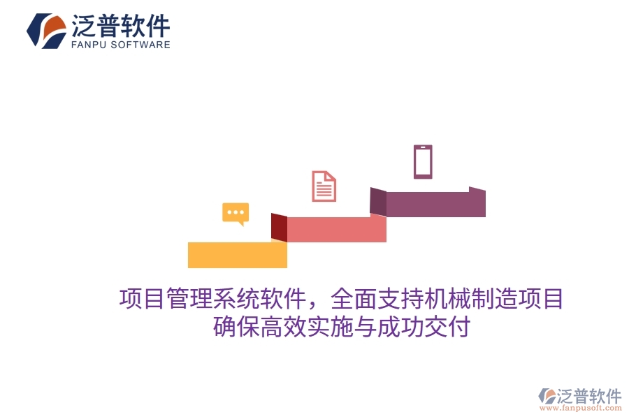 項目管理系統(tǒng)軟件，全面支持機械制造項目，確保高效實施與成功交付