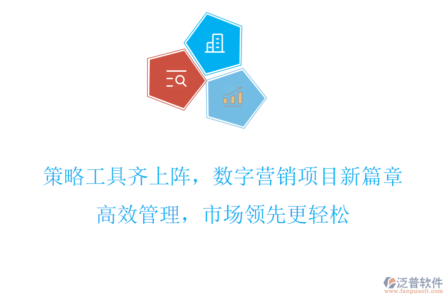 策略工具齊上陣，數(shù)字營銷項(xiàng)目新篇章，高效管理，市場領(lǐng)先更輕松