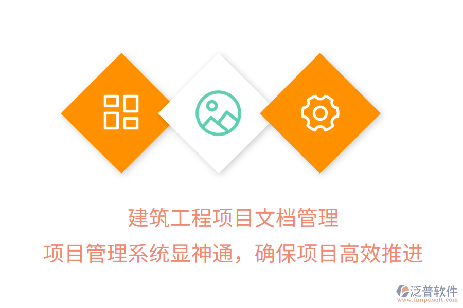 建筑工程項(xiàng)目文檔管理， 項(xiàng)目管理系統(tǒng)顯神通，確保項(xiàng)目高效推進(jìn)