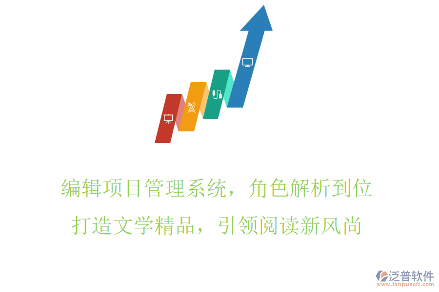 編輯項(xiàng)目管理系統(tǒng)，角色解析到位，打造文學(xué)精品，引領(lǐng)閱讀新風(fēng)尚