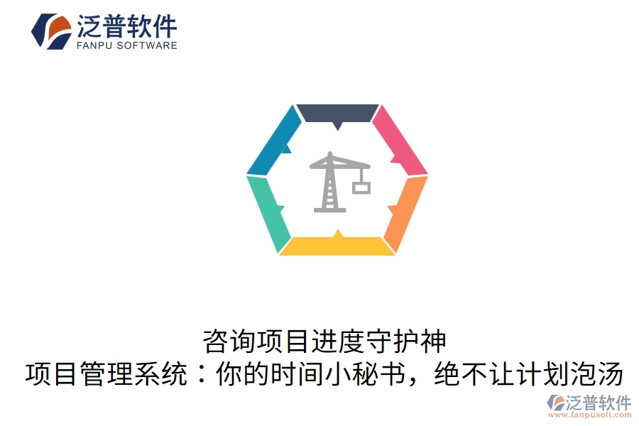 咨詢項目進度守護神，項目管理系統(tǒng)：你的時間小秘書，絕不讓計劃泡湯