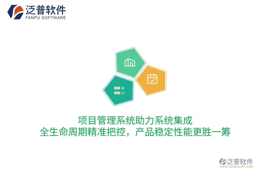 項(xiàng)目管理系統(tǒng)助力系統(tǒng)集成，全生命周期精準(zhǔn)把控，產(chǎn)品穩(wěn)定性能更勝一籌
