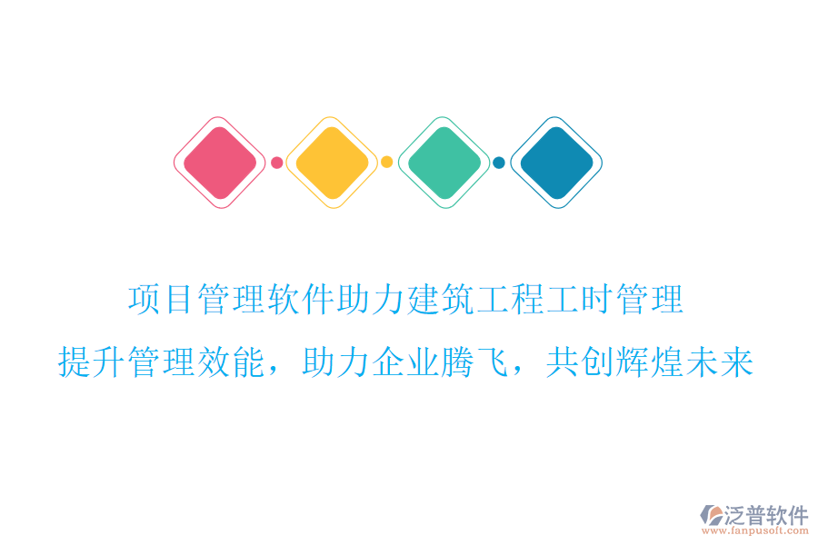 項目管理軟件助力建筑工程工時管理，提升管理效能，助力企業(yè)騰飛，共創(chuàng)輝煌未來
