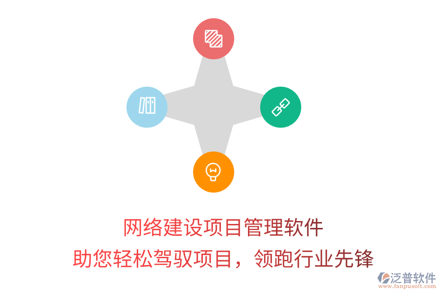 網(wǎng)絡(luò)建設(shè)項目管理軟件，助您輕松駕馭項目，領(lǐng)跑行業(yè)先鋒