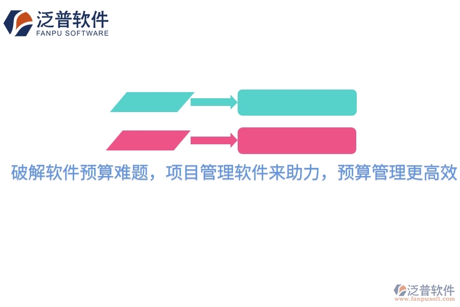 破解軟件預(yù)算難題，項(xiàng)目管理軟件來助力，預(yù)算管理更高效