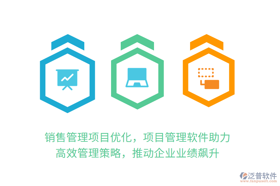 銷售管理項目優(yōu)化，項目管理軟件助力！ 高效管理策略，推動企業(yè)業(yè)績飆升