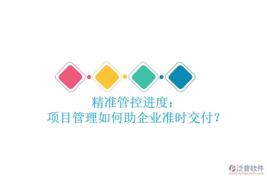 精準(zhǔn)管控進(jìn)度： 項目管理如何助企業(yè)準(zhǔn)時交付？